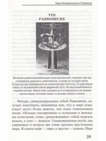 Таро Космического племени (книга + карты 80 листов) перевод с англ.