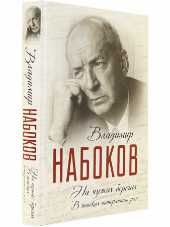 На чужих берегах. В поисках потерянного рая