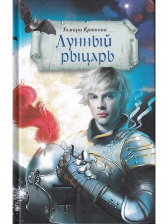 Лунный рыцарь 