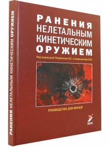 Ранения нелетальным кинетическим оружием
