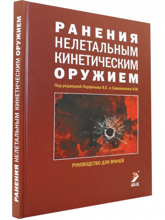 Ранения нелетальным кинетическим оружием