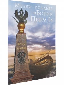 Музей «Ботик Петра I». Путеводитель