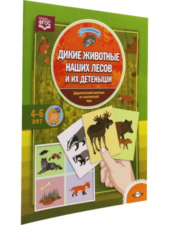 Дикие животные наших лесов и их детеныши. Дидактический материал по лексической теме. (4-6 лет). ФГОС