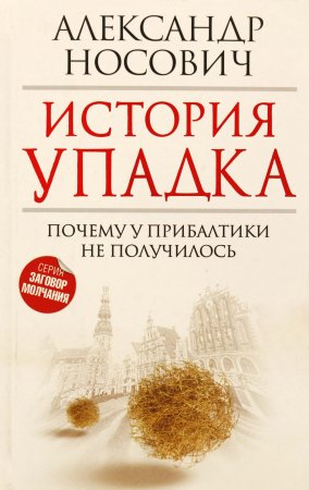 История упадка. Почему у Прибалтики не получилось. 