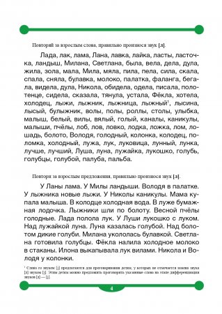Тетрадь-тренажер для автоматизации произношения и дифференциации звуков [ л ], [ л ], дифференциации сонорных звуков и звука [ j ]. ФГОС.