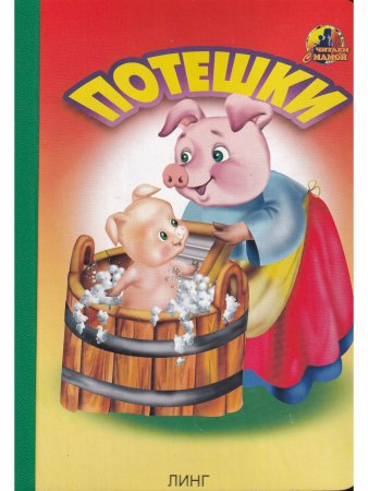 Потешки (свинка с поросенком)