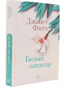 РазгадайМ.Белый олеандр