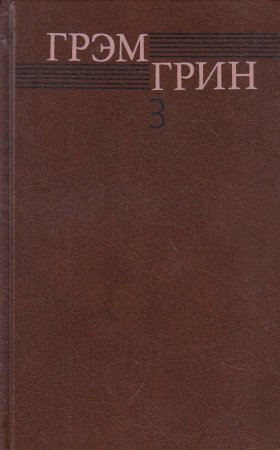 Тихий американец. Ценой потери.Романы.Собрание сочинений. Том 3