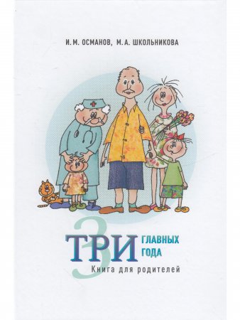 Три главных года. Книга для родителей