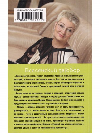 Вселенский заговор