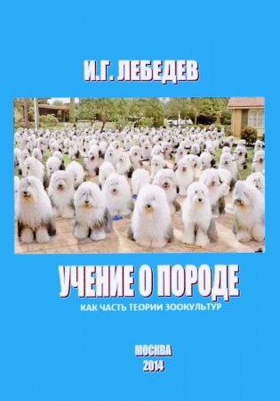 Лебедев И.Г. Учение о породе как часть теории зоокультур