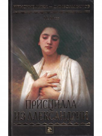 Присцилла из Александрии