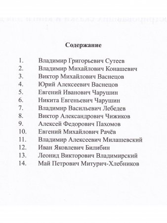 Картотека портретов художников. Краткие биографии художников, иллюстрировавших сказки и книги для детей. ФГОС.