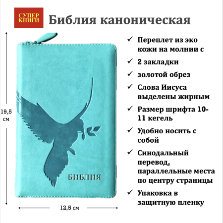 Библия 048 z код 25048-26 дизайн "термо штамп голубь", пер. из иск. кожи на молнии, цвет бирюзовый