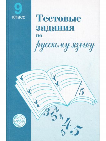 Тест.задан.по русск. язык9 класс