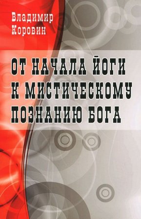 От начала йоги к мистическому познанию Бога