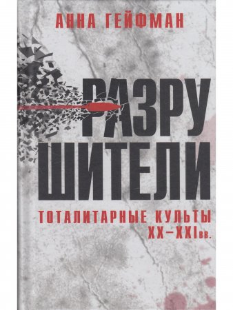 Разрушители. Тоталитарные культы XX - XXI вв.