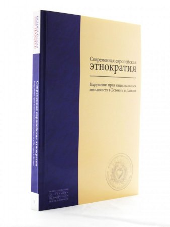 Современная европейская этнократия: Нарушение прав национальных меньшинств в Эстонии и Латвии ов И