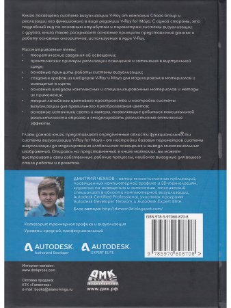 V-Ray для Autodesk Maya. Руководство по визуализации