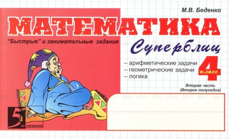 Книга Математика. Суперблиц. 4 класс. 2-е полугодие.