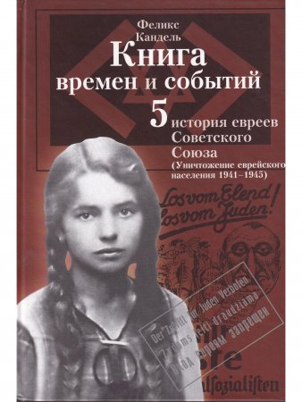 Книга времен и событий. Том 5