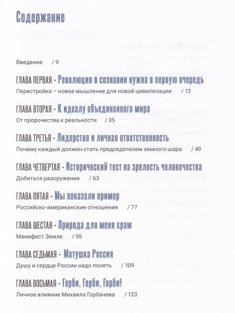 Феномен Горбачева. Понимание личности мирового масштаба