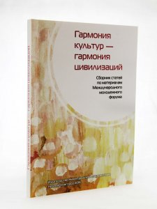 Гармония культур – гармония цивилизаций: сборник статей по материалам Международного молодежного форума (Нижний Новгород, 15-17 ноября 2015 г.).