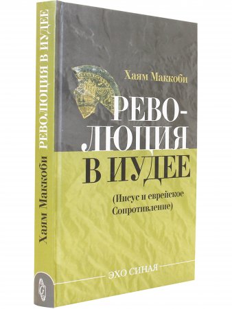 Книга Революция в Иудее