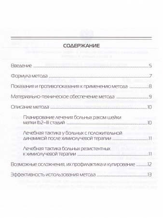 Комплексное лечение рака шейки матки: новая медицинская технология