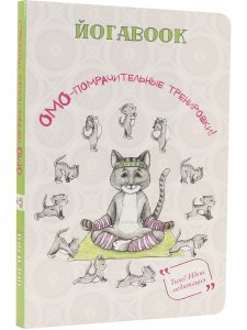 Книга Йогабук (кошка)