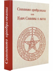 Соломоново прообразование, или Ключ Соломона к магии
