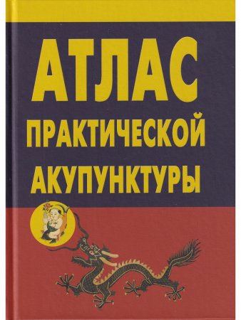 Атлас практической акупунктуры