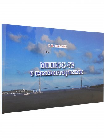 Книга МППСС-72 с комментариями