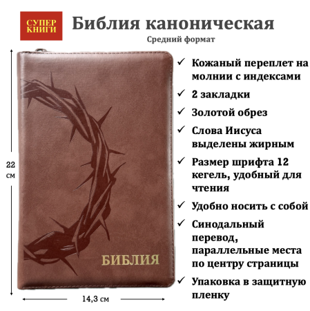 Библия 055 zti код 25055-35 термо штамп "терновый венец" кожаный переплет на молнии с индексами цвет