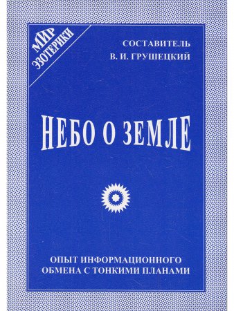 Небо о Земле. Опыт информационного обмена с тонкими планами