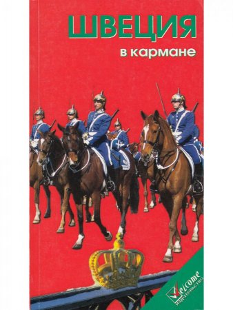 Швеция в кармане. Изд. 4-е
