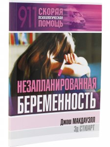Книга Незапланированная беременность