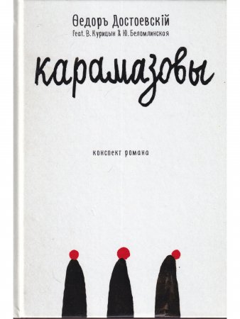 Карамазовы: роман в сокращении