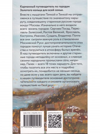 По Золотому кольцу с Тимкой и Тинкой: путеводитель