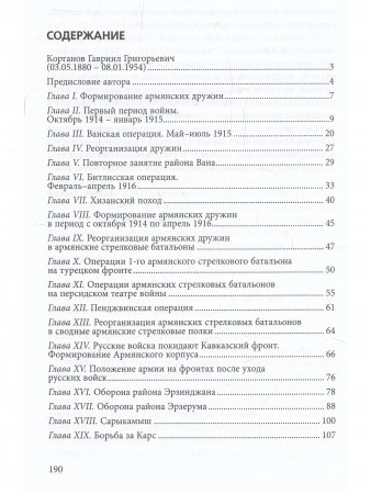 Книга Участие армян в мировой войне на Кавказском фронте (1914–1918)