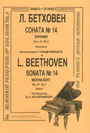 Соната № 14 (Лунная)