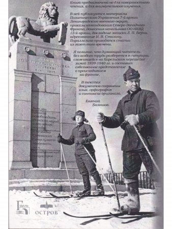 Советско-Финляндская война. Документальный ежедневник по боевым действиям 7-й и 13-й армий