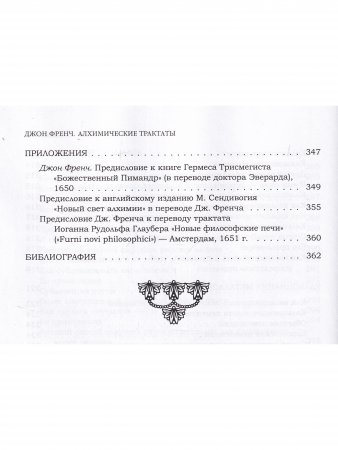  Алхимические трактаты: о дистилляции, сублимации и кальцинации 