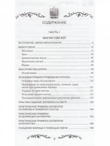 Магия свечей и зеркал. Практическое пособие