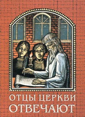 Отцы церкви отвечают