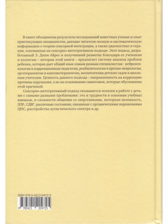 Сенсорная интеграция. Теория и практика