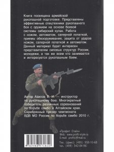 Сибирский кулак. Рукопашный бой с оружием