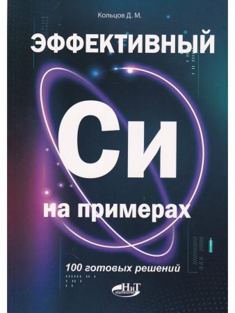 Эффективный Си на примерах. 100 готовых решений