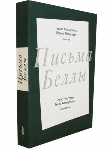 Письма Беллы
