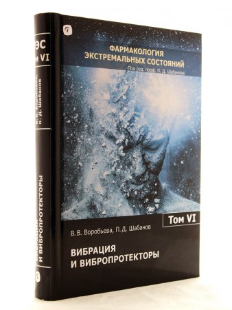 Вибрация и вибропротекторы (Фармакология экстремальных состояний: в 12 т. / ред. П. Д. Шабанов; т.